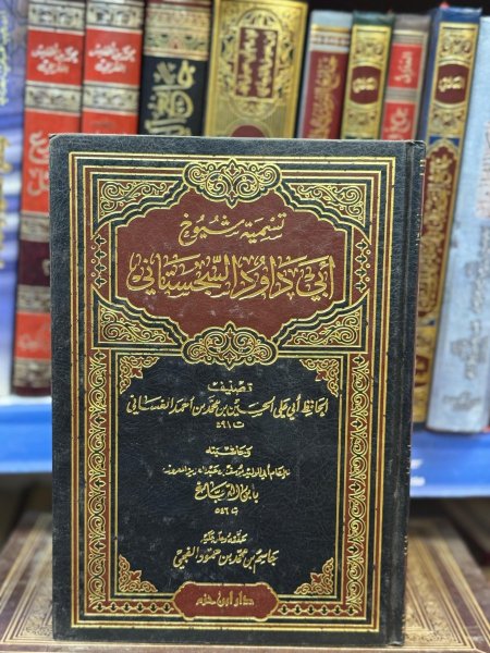 تسمية شيوخ ابو داوود