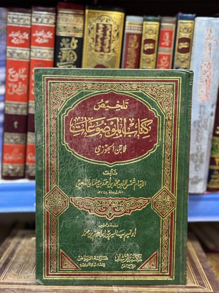 تلخيص كتاب الموضوعات