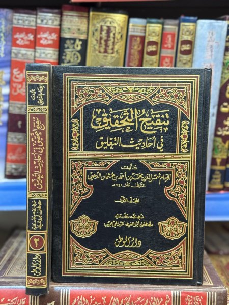 تنقيح التحقيق في احاديث التعليق 2/1