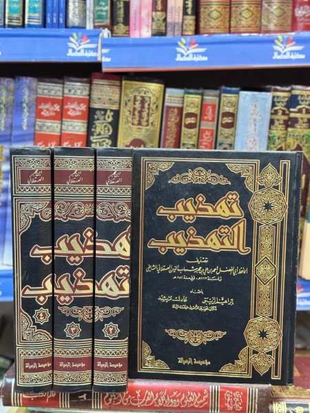 تهذيب التهذيب 4/1