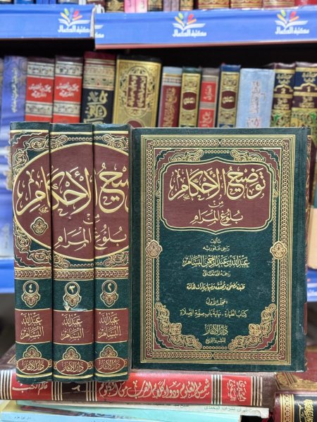 توضيح الاحكام من بلوغ المرام 4/1