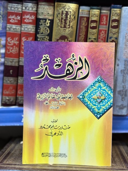 الزهد