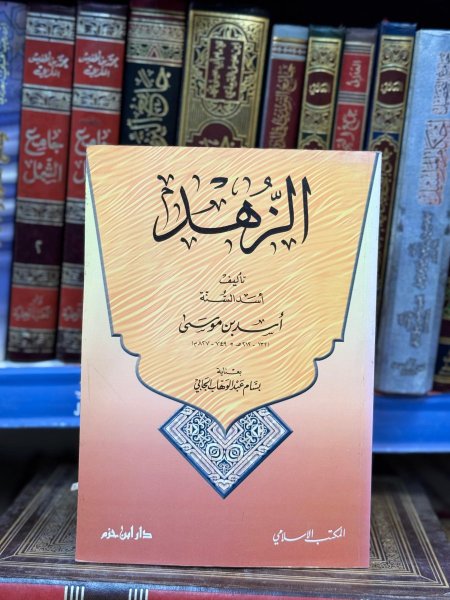 الزهد
