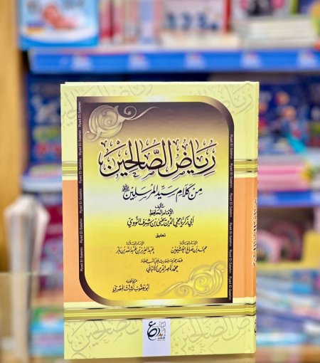 رياض الصالحين