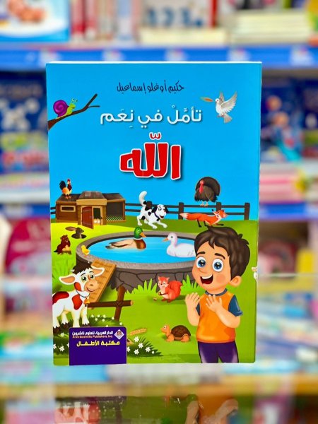تأمل في نعم الله