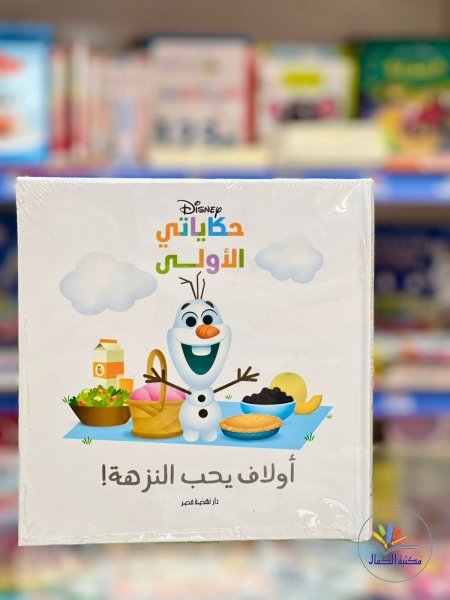 اولاف يحب النزهة