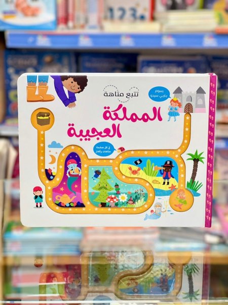 المملكة العجيبة