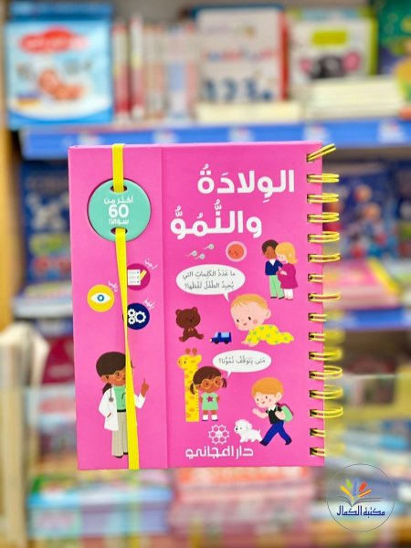 الولادة والنمو