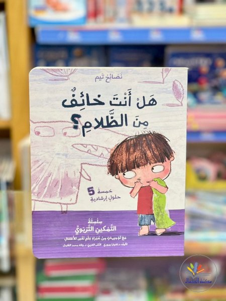 هل انت خائف من الظلام