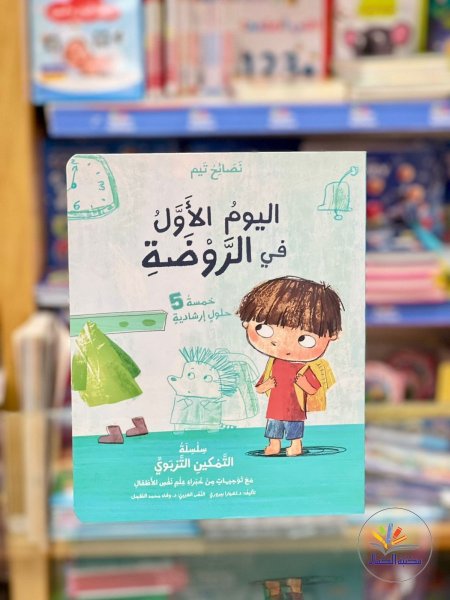 اليوم الاول في الروضة