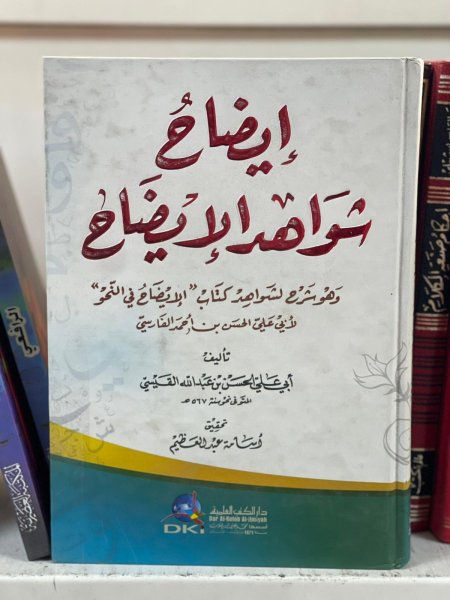 ايضاح شواهد الايضاح