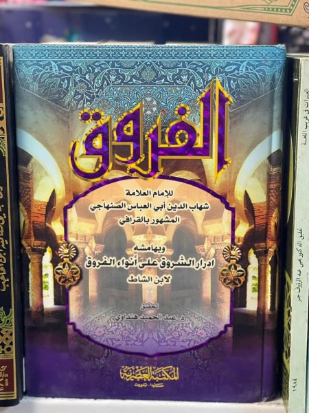 الفروق
