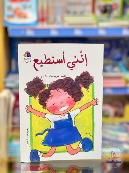 انني استطيع