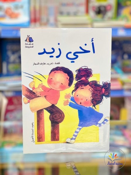 أخي زيد