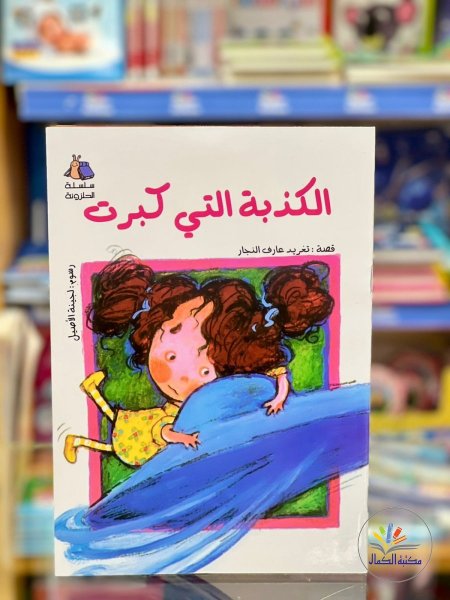 الكذبة التي كبرت