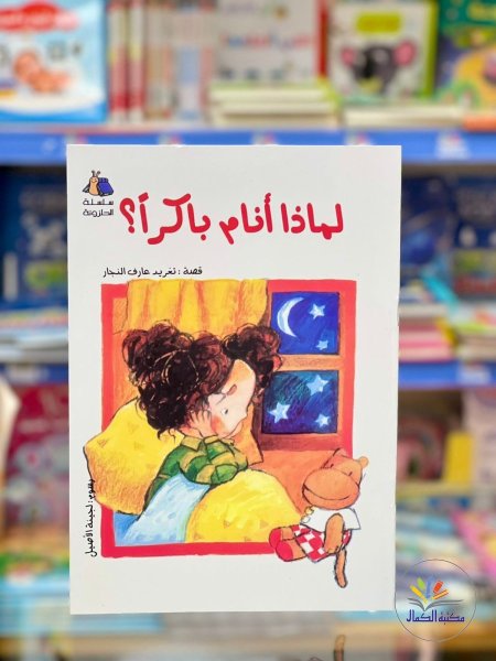 لماذا أنام باكرا