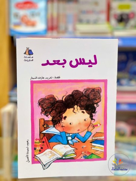 ليس بعد