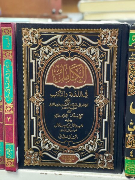 الكامل في اللغه والادب 2/1 ت : احمد شاكر و زكي مبارك