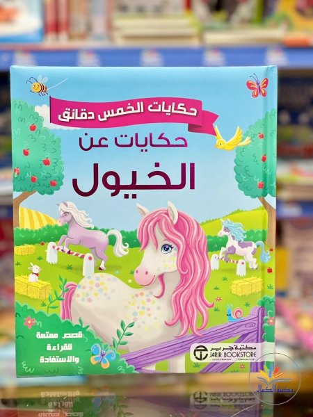 حكايات الخمس دقائق