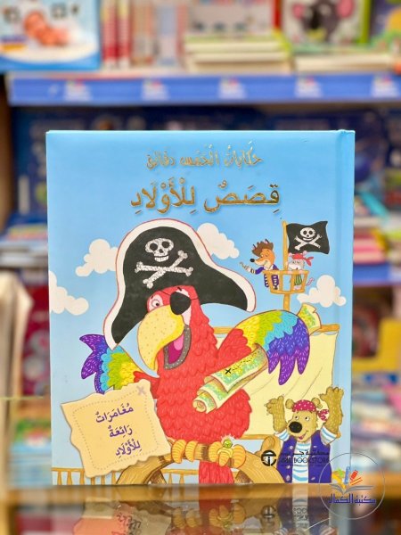 قصص للاولاد