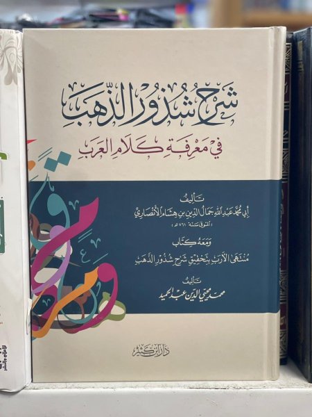 شرح شذور الذهب في معرفة كلام العرب