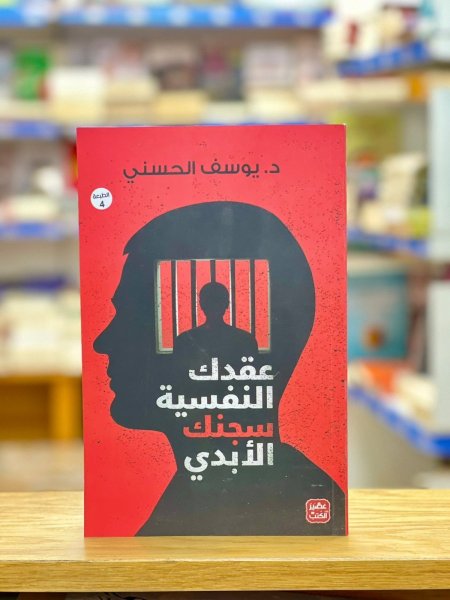 عقدك النفسية سجنك الأبدي