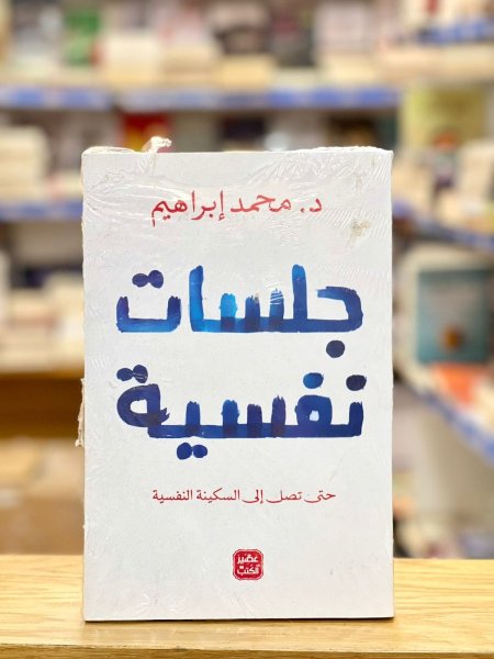 جلسات نفسية