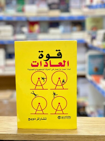 قوة العادات