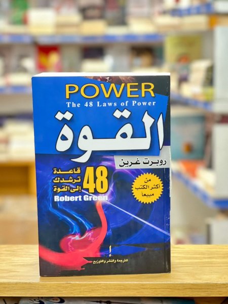 القوة 48 قاعدة ترشدك الى القوة