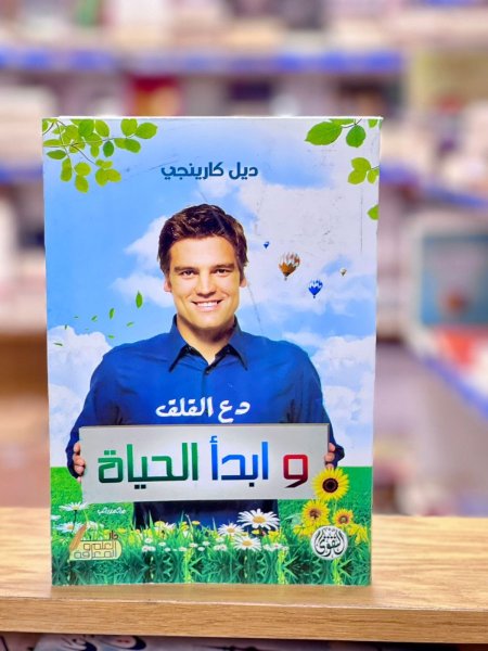 دع القلق وابدأ بالحياة