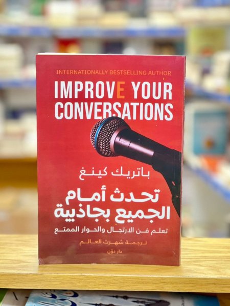 تحدث امام الجميع بجاذبية