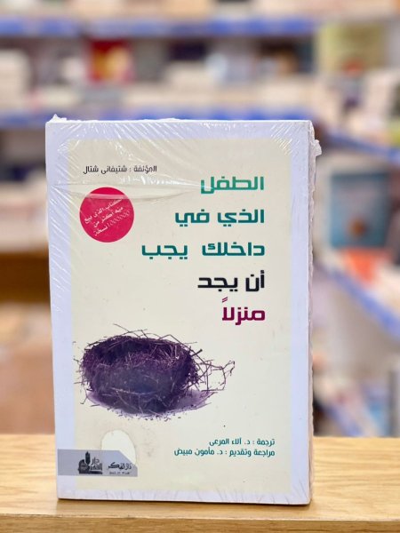 الطفل الذي بداخلك يجب ان يجد منزلا