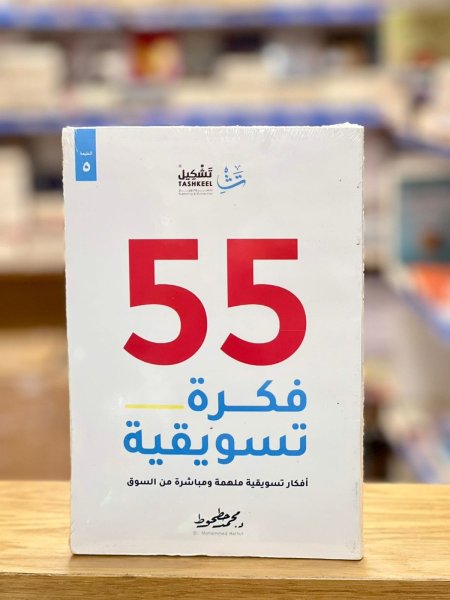 55 فكرة تسويقية