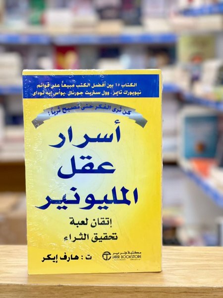 أسرار عقل المليونير