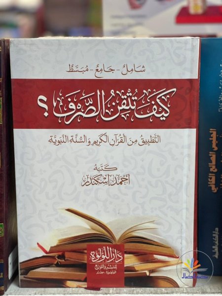 كيف تتقن الصرف