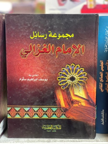 مجموعة رسائل الامام الغزالي