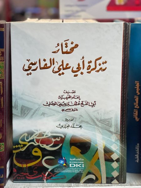 مختار تذكره ابي علي الفارسي