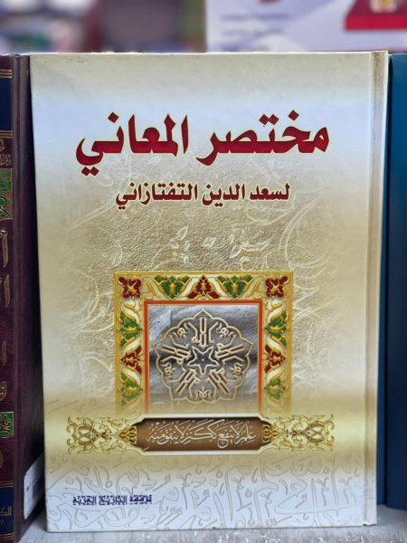مختصر المعاني التفتازاني