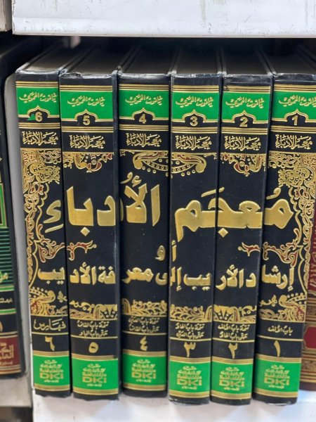 معجم الادباء 1\6ررر