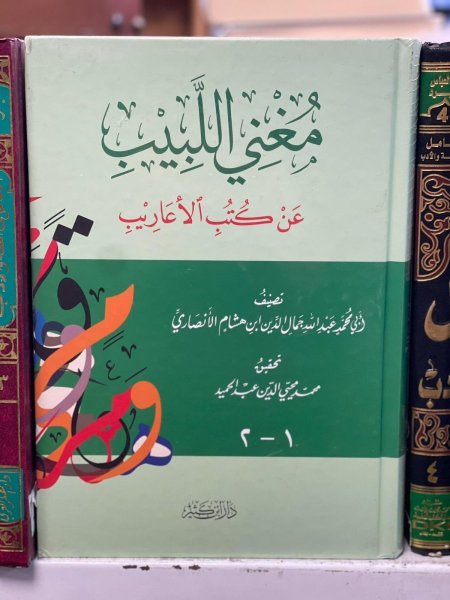 مغني اللبيب عن كتاب الاعاريب