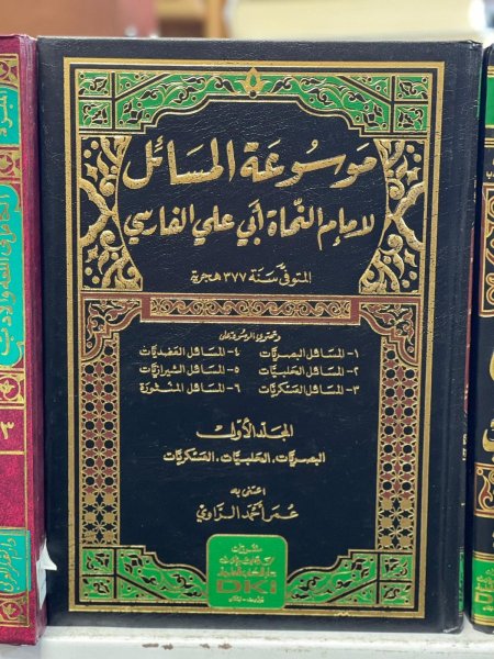 موسوعة المسائل لامام النحاة ابي علي الفارسي 2/1