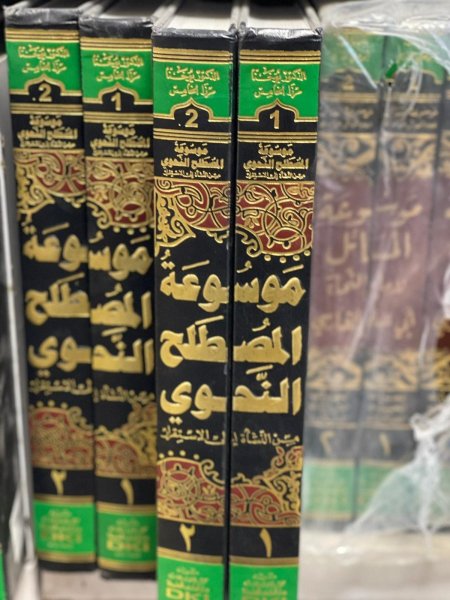 موسوعة المصطلح النحوي 1/2