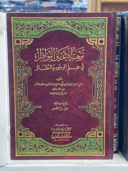 نزهة الاعين النواظر