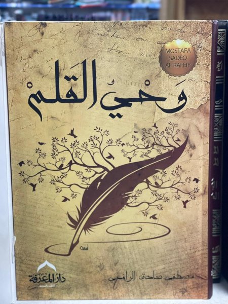 وحي القلم - مجلد
