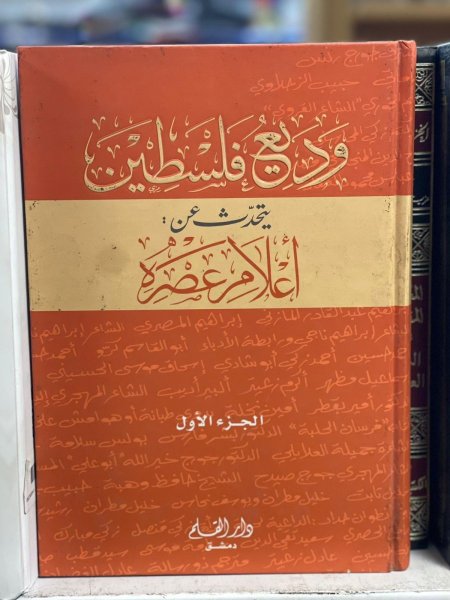 وديع فلسطين يتحدث عن اعلام عصره 1-2