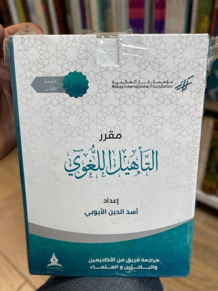 مقرر التأهيل اللغوي