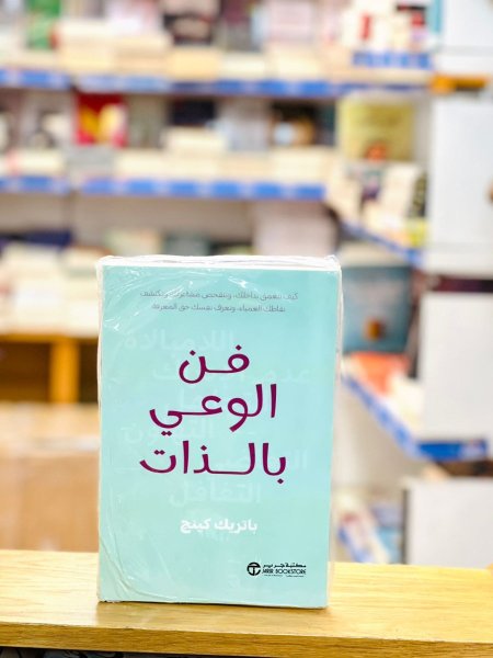 فن الوعي بالذات