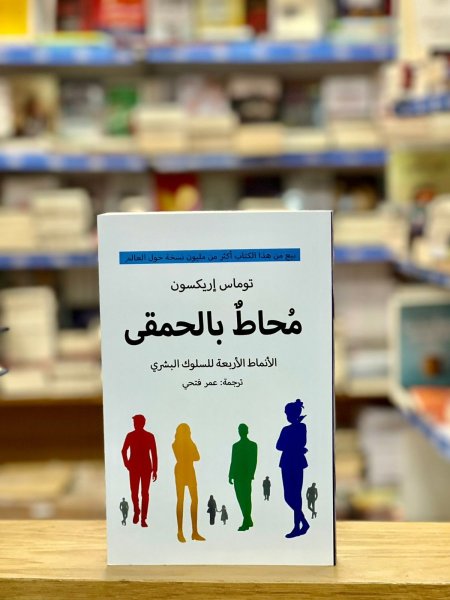 محاط بالحمقى