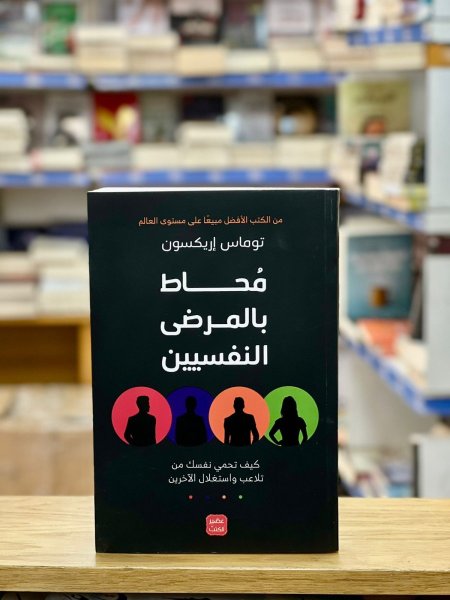 محاط بالمرضى النفسيين