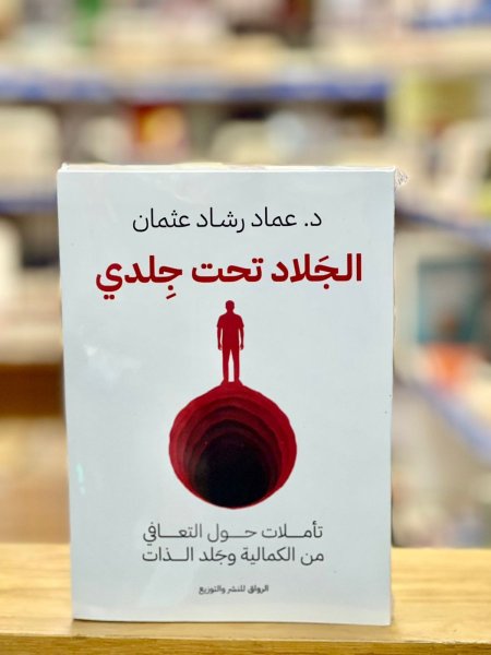 الجلاد تحت جلدي